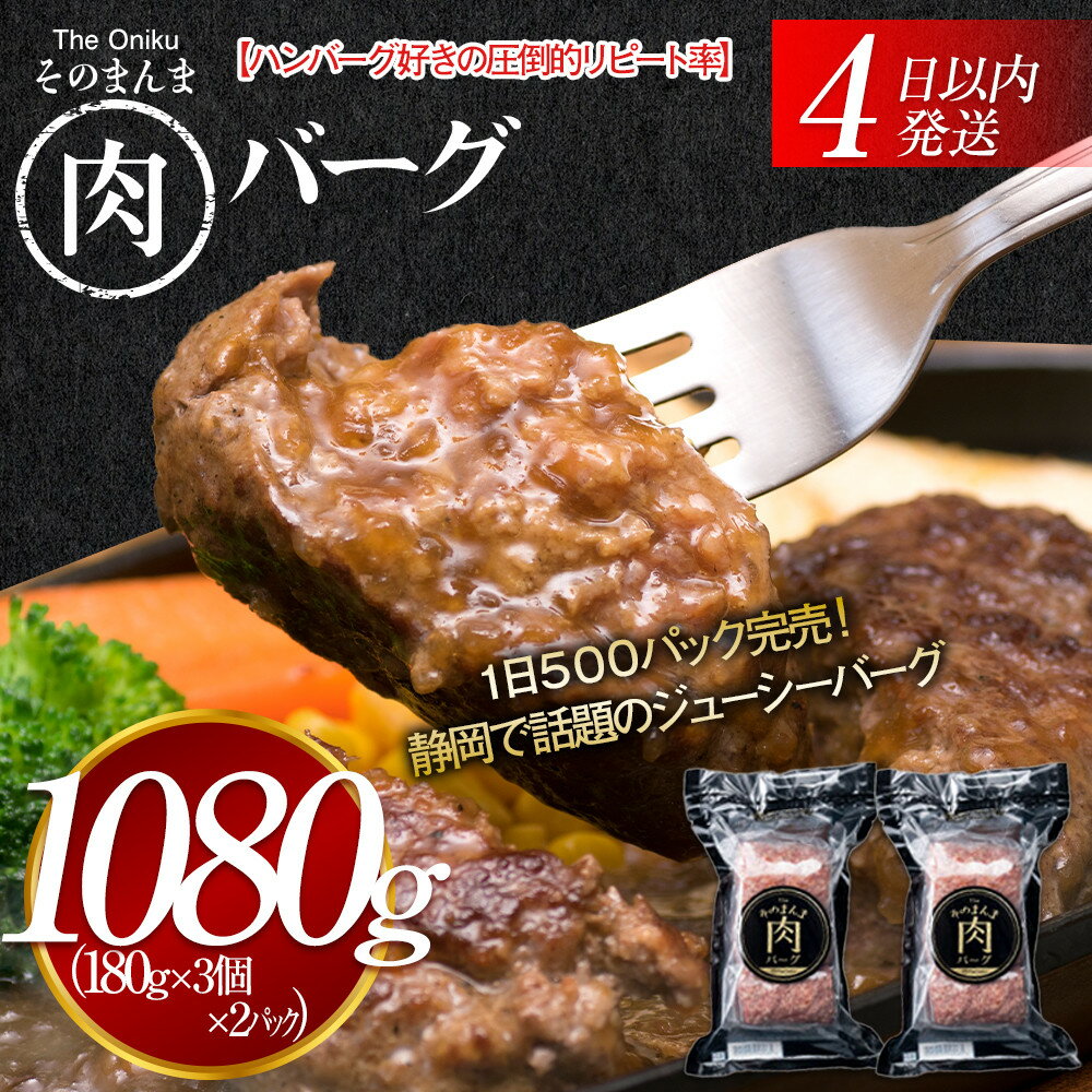 【ふるさと納税】【内容量が選べる】【The Oniku】そのまんま肉バーグパックセット1080～3240g（180g×3個入り×2～6パック）【配送不可：離島】 | 肉 お肉 にく 人気 売上 ランキング リピート 送料無料 冷凍 牛100％ ミンチ 簡単 ビーフ 牛肉 ハンバーグステーキ 小分け