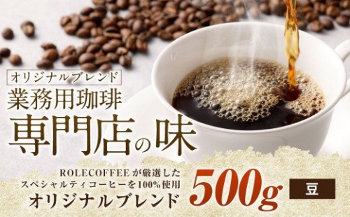 コーヒー豆 500g（豆）オリジナルブレンド業務用珈琲専門店の味 スペシャルティコーヒー コーヒー 珈琲