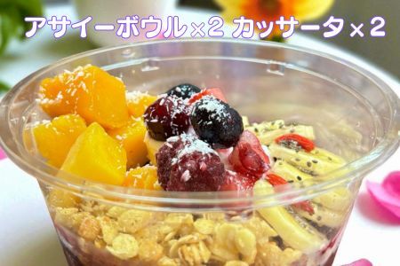 フルーツたっぷりアサイーボウル（小）250g×2個＆カッサータ80g×2個 アサイー カッサータ スイーツ セット ：B215-016