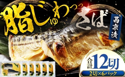 サバ 鯖 西京漬け 2切れ×6パック（計12切れ） 魚屋こだわり 手作り 脂がのって冷めても美味しい 白味噌仕立て 小浜市 / まるほ商店 [BFCS055]