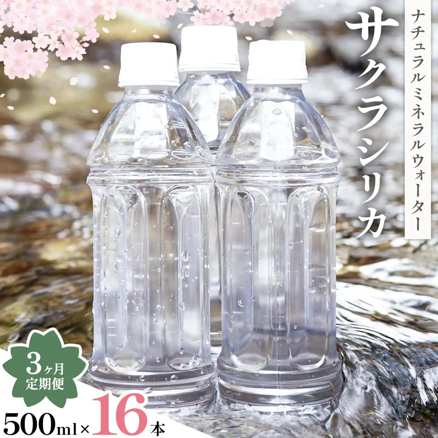 【3ヶ月定期便】サクラシリカ 500ml 16本 みずの里