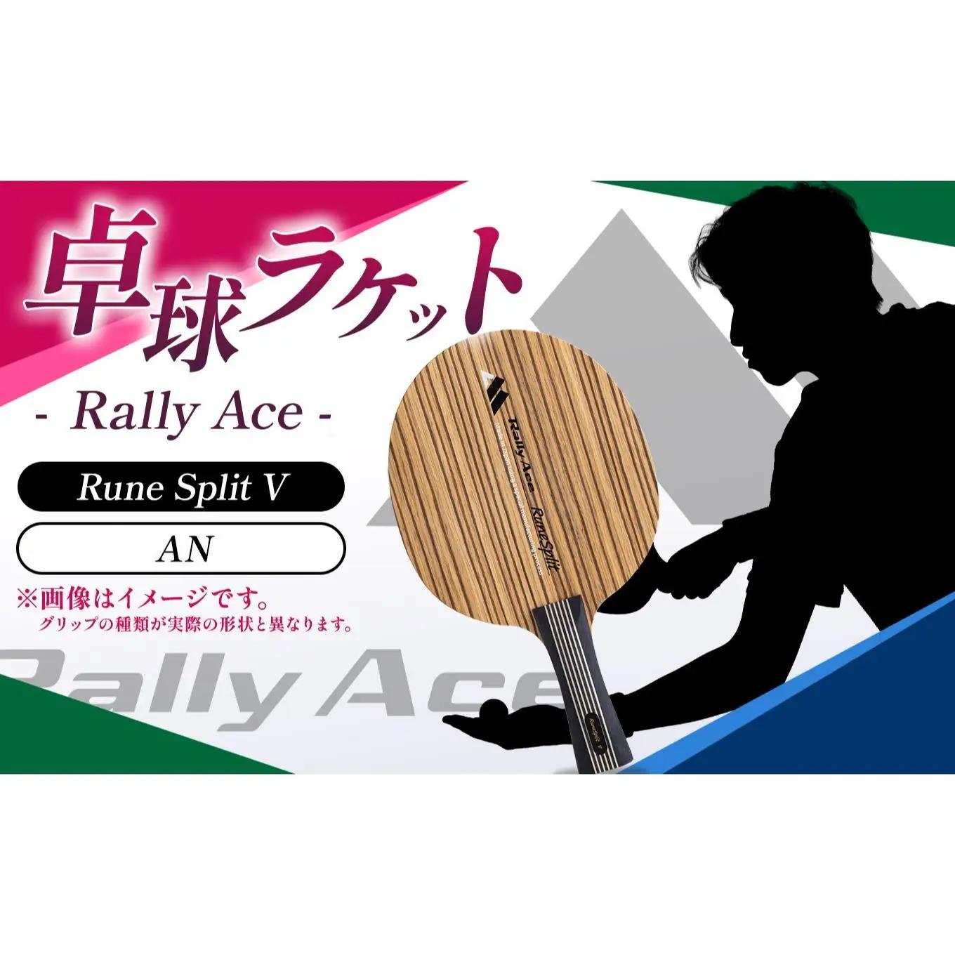 卓球ラケット RallyAce　RuneSplit V グリップAN