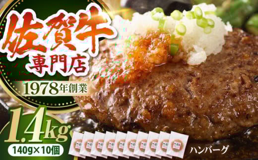【最大6ヶ月待ち！】 佐賀牛ハンバーグ（140g×10個）【肉の三栄】 A5 A5ランク 黒毛和牛 ハンバーグ [HAA132]