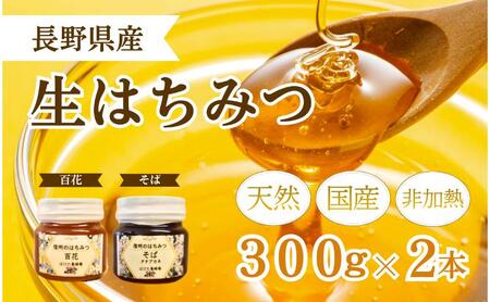 国産 生はちみつ 300g 2本セット 百花 ソバ セット 詰め合わせ 国産はちみつ 国産ハチミツ 天然蜂蜜 はちみつ 蜂蜜 ハニー 天然国産 非加熱 食べ比べ 食べ比べセット 信州産 長野県産 信州 長野 長野県 上田市
