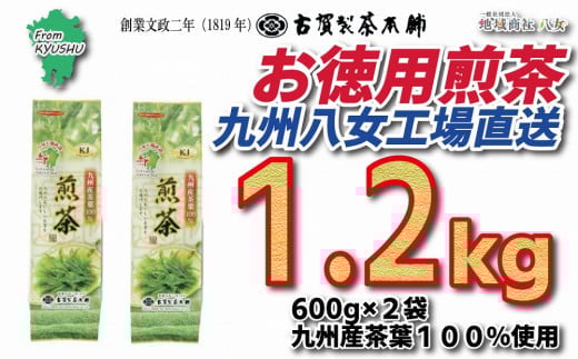 創業200年の老舗・古賀製茶本舗  九州八女工場直送お徳用煎茶1.2kg