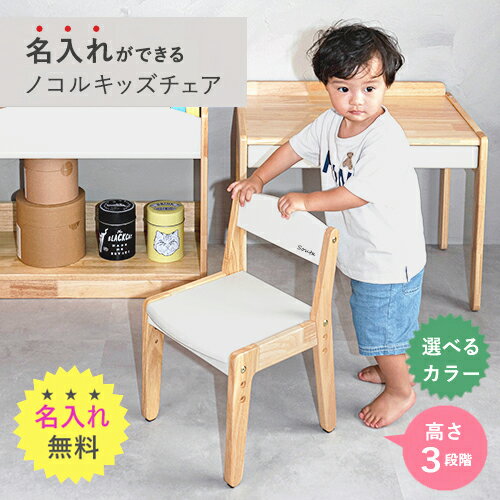 【ふるさと納税】ノコルキッズチェア／ 名入れ無料／ 6色から選べる ／ 送料 無料 福井 越前 武生 椅子 イス 木 子ども ノコル(18209)