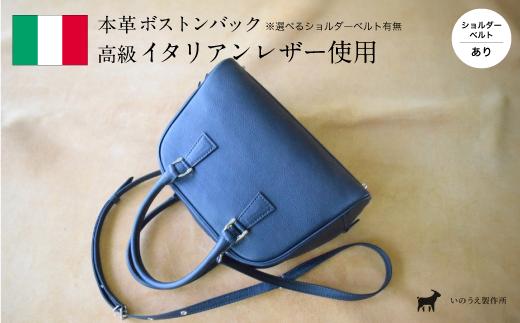 イタリアンレザー ボストンバック ネイビー （ショルダーベルト付き） / バッグ 本革 ギフト 綾部市 / いのうえ製作所［BSAQ005］