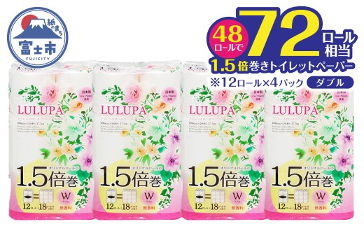 72ロール相当 1.5倍巻 トイレットペーパー 「ルルパ」 ダブル 48ロール パルプ100% ふんわり 富士山の天然水使用 無地 無色 コンパクト 長持ち 長巻き 防災 備蓄 日用品 消耗品 生活用品 富士市 [sf002-666]