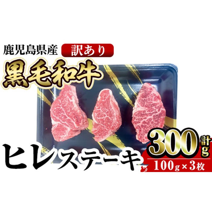 a1092 ＜訳あり・不揃い＞鹿児島県産黒毛和牛ヒレステーキ 計300g(100g×3枚入)【水迫畜産】姶良市 国産 肉 牛肉 牛 黒毛和牛 ヒレ ステーキ