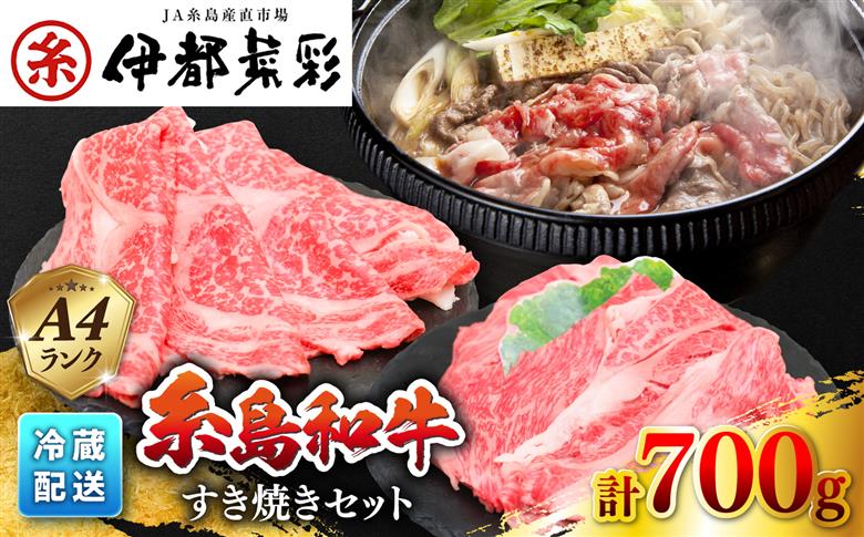 糸島和牛のすき焼きセット700g（肩ロース300g/ロース400g）糸島市 / JA糸島産直市場 伊都菜彩 [AED007]