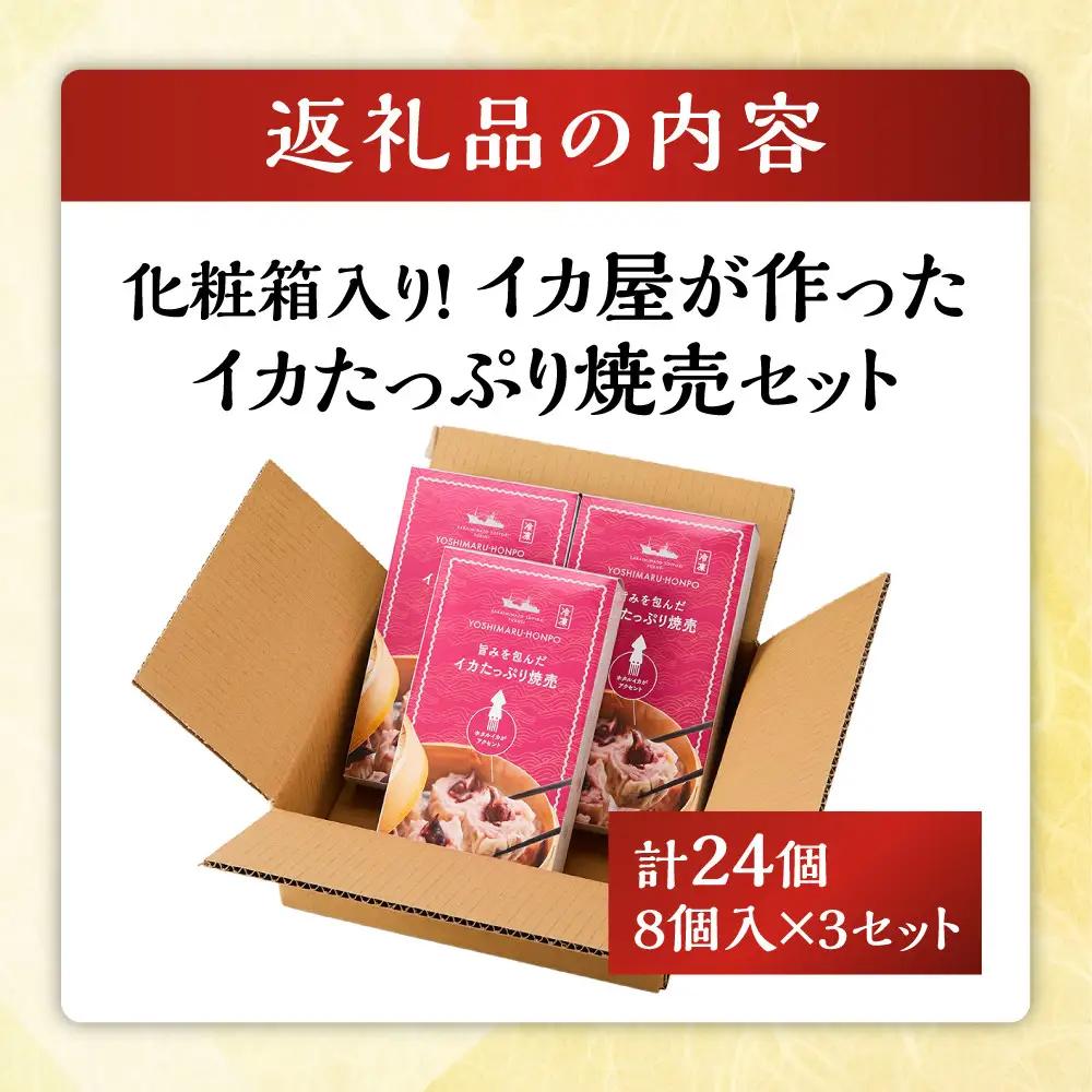 化粧箱入り！イカ屋が作ったイカたっぷり焼売セット(計24個・8個入×3セット) 【鳥取県 境港市】