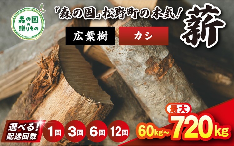 
                  ＼選べる配送回数／ 広葉樹薪【カシ】太薪 30cm 60kg（20kg×3箱） ｜ 定期便 薪 針葉樹 自然乾燥 薪ストーブ アウトドア キャンプ 料理 ピザ窯 燃料 燃焼 ※離島への配送不可
                