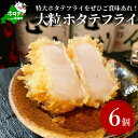 串揚げ 専門店の味 LL-L玉大粒 ホタテフライ 6個 帆立 ほたて ( 串揚げセット 帆立 ほたて貝柱 ほたて 大玉 野付産 特大 国産 ホタテ貝柱 帆立貝柱 天然 送料無料 大粒 釧路 専門店 のどか )