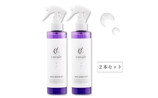 [№5904-0710]クルール curule リペアヘアミスト　２本セット　美容 ヘアケア トリートメント 洗い流さない 紫外線対策 保湿 熱ダメージ ダメージ補修 髪質改善 成田市 千葉県