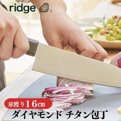ふるさと納税 岩泉町 ridge ダイヤモンドチタン包丁 高耐久で抗菌性有 軽量日本製ナイフ 16cm 00068822