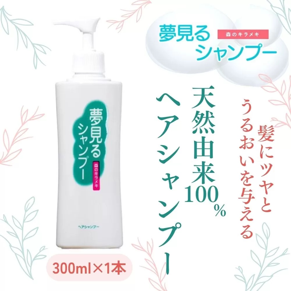 100%天然のヘアシャンプー「夢見るシャンプー」300ml×1本