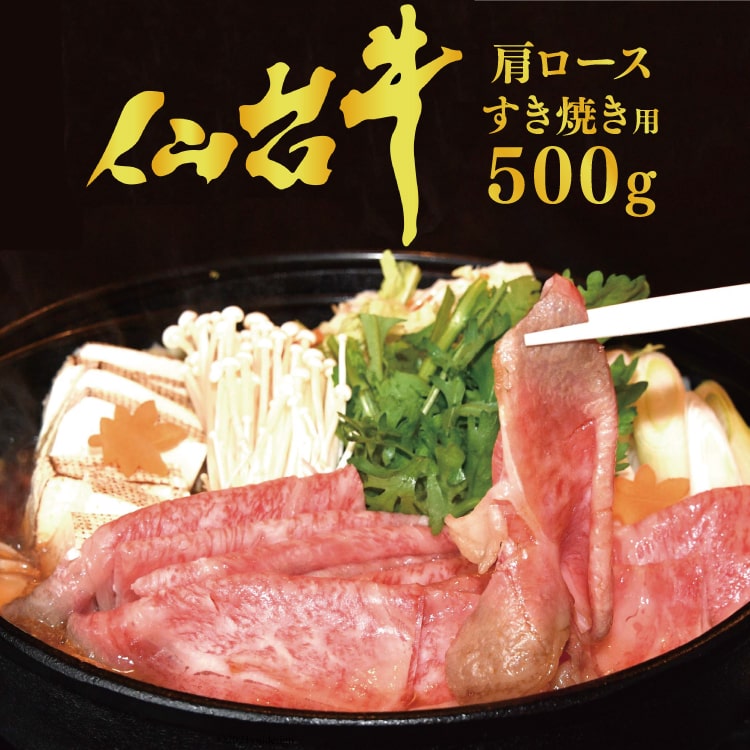 【ふるさと納税】【仙台牛 A-5ランク】肩ロース すき焼き用 500g [気仙沼市物産振興協会 宮城県 気仙沼市 20565360] 肉 精肉 ブランド牛 すき焼き A5 A5ランク 冷凍