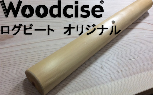 
M-ED1.【ウッドサイズ健康法】Woodcise(R)　ログビートオリジナル
