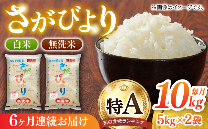 【ロマ佐賀】【全6回定期便】無洗米さがびより 白米 計60kg（5kg×2袋×6回）/ お米 / 佐賀県 / 株式会社JA食糧さが [41ADAR011]