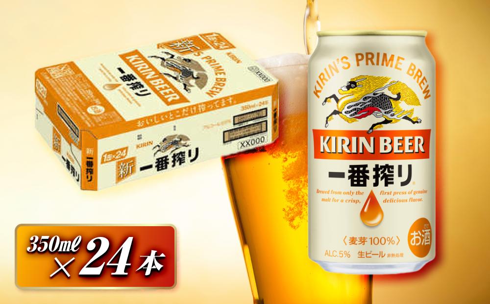 キリン 一番搾り 350ml×24本　【 お酒 アルコール アルコール飲料 晩酌 家飲み 宅飲み 飲み会 集まり バーベキュー BBQ イベント 飲み物 缶ビール 】 ●