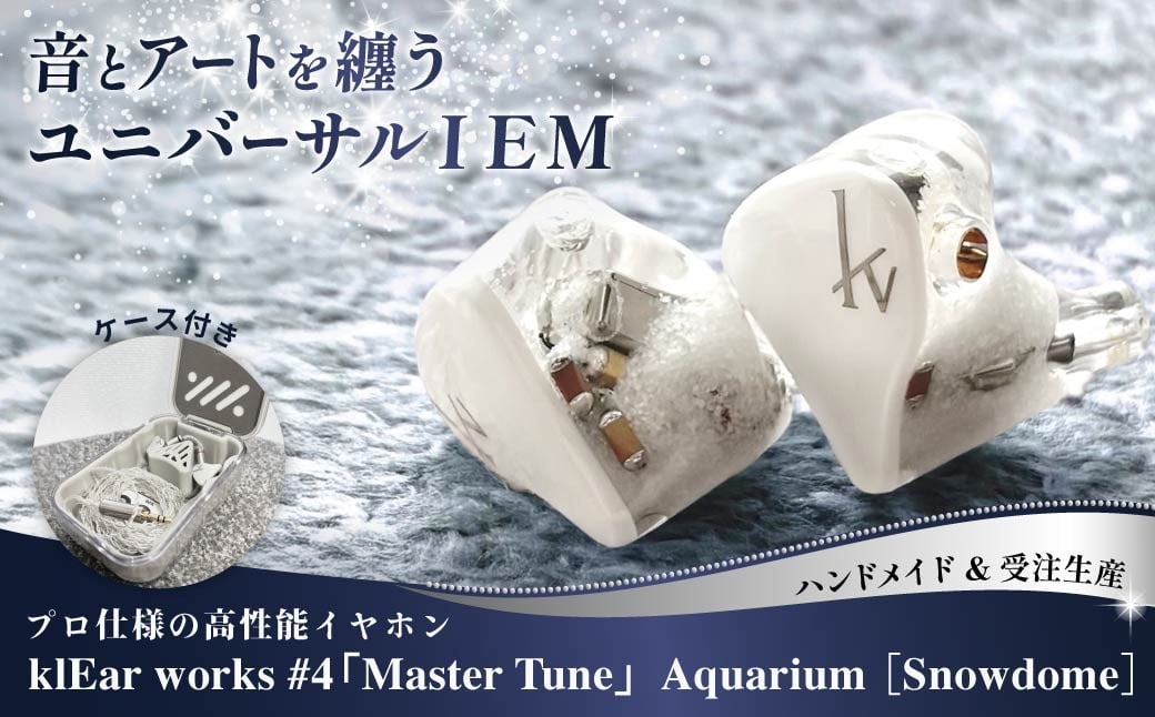 
            イヤホン klEar works #4「Master Tune」Aquarium | 音楽 イヤホン プロ仕様 IEM イヤモニ インイヤーモニター ハンドメイド 小型 フィット ユニバーサル 高遮音 高密着 快適 長時間使用可 おしゃれ お洒落 アート 洗練 群馬県 前橋市
          