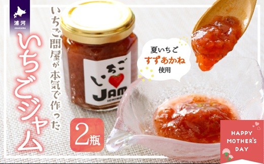 【母の日対応】農家直送の夏いちご「すずあかね」を使用した無添加・無着色・無香料のいちごジャムです。