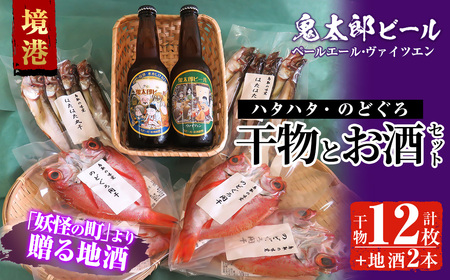 ＜6～8月配送不可＞おすすめ干物と鬼太郎ビールセット！(干物12枚・ビール2本)鳥取県 境港市 国産 魚介 海鮮 海の幸 干物 ビール ハタハタ のどぐろ 酒 アルコール 麦酒 冷蔵【sm-BG001】【1banchi】