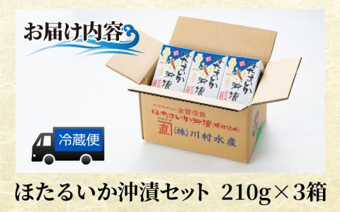 鶴瓶の家族に乾杯で放送5.13 ほたるいか沖漬セット 210g×3個　お刺身のようなプリッとした食感　まろやかさと深い旨味の一品