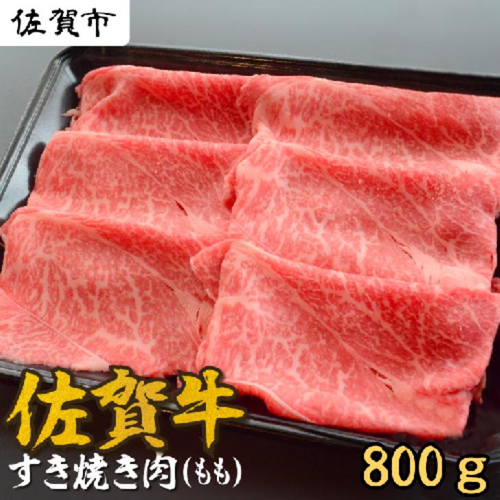 A5等級 佐賀牛すき焼き肉 800g（もも） 佐賀県産 黒毛和牛 すきやき用 赤身 モモ肉 人気 柔らかな肉質 鍋：B240-021
