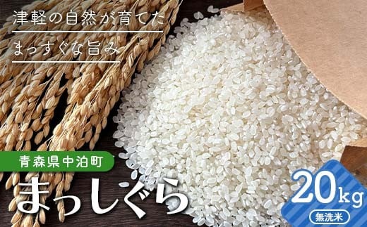 令和7年産 無洗米 まっしぐら 約20kg 【修清】 白米 米 お米 おこめ コメ 精米 ご飯 ごはん ブランド米 特A コスパ 青森県 中泊町 おすすめ F6N-355