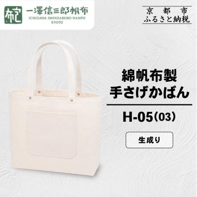 ふるさと納税 京都市 【一澤信三郎帆布】綿帆布製手さげかばん H-05(03)  生成り|京都 鞄 手づくり 人気ブランド