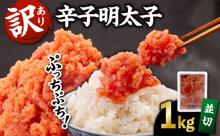 
            辛子明太子 1kg （並切）▼ 訳あり明太子 訳アリ明太子 わけあり明太子 ワケアリ ご自宅用 めんたいこ 博多 福岡 ご飯のお供  本場  大容量 桂川町/有限会社山水商事[ADAH002]
          