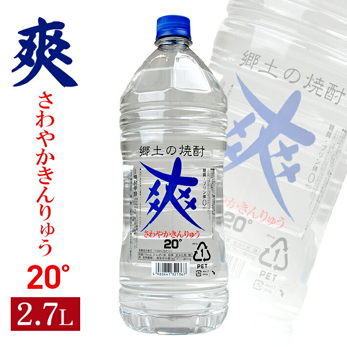 【ふるさと納税】焼酎 爽 20度 2700ml 2.7L 20° さわやかきんりゅう 郷土の焼酎 焼酎 糖質ゼロ プリン体ゼロ 割材 東北 山形県 庄内 酒田市
