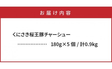 1062R_くにさき桜王チャーシュー0.9kg