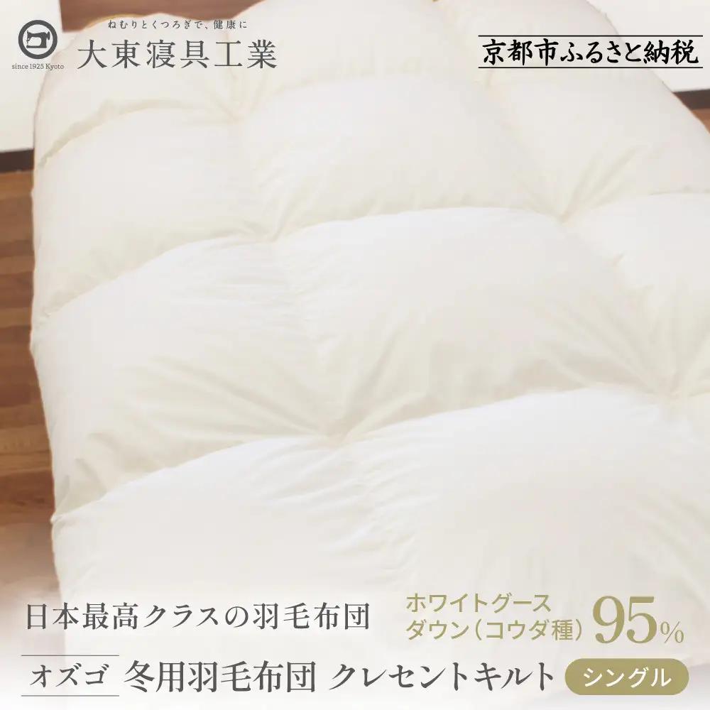 【大東寝具】快眠のための最高級羽毛布団 オズゴ（冬用/シングル）｜京都 プレミアム 羽毛布団 人気ブランド