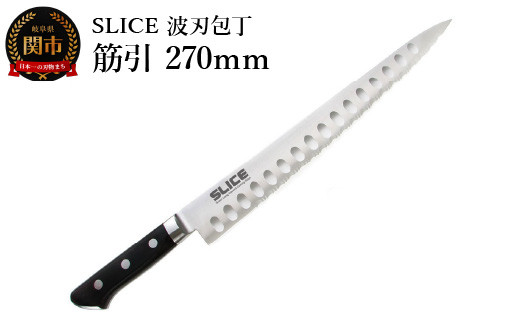 SLICE 波刃包丁 筋引 270mm