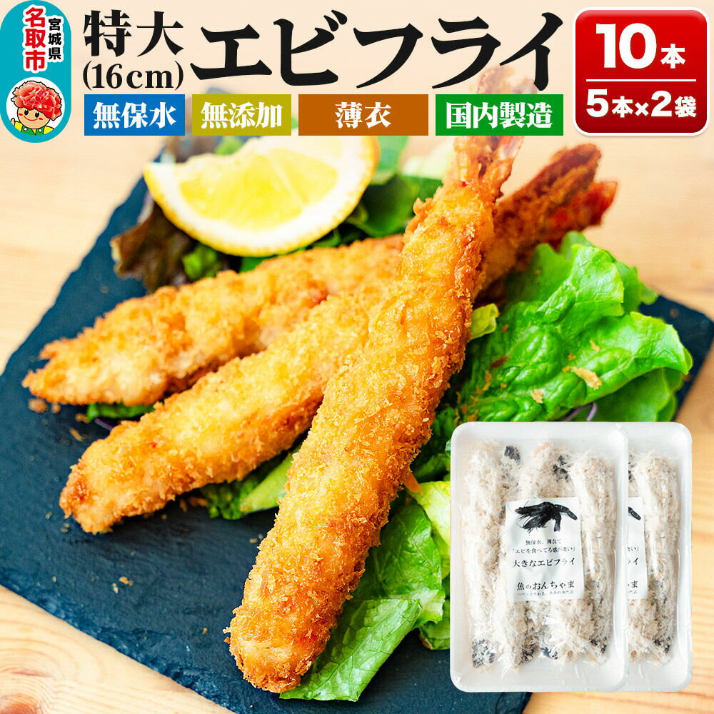【ふるさと納税】特大エビフライ 5本入×2P センシン食品 [特大 ブラックタイガー エビフライ 海老 えび 保水材無添加 簡単調理 センシン食品]