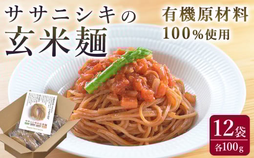 ササニシキの玄米麺 (細麺) 100g×12個 有機原材料100%使用 グルテンフリー パスタ ラーメン ヴィーガン 小麦粉不使用【有機農園ファーミン株式会社】tm123