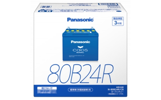 ＜パナソニック カーバッテリー＞Blue Battery caos　N-80B24R/C8【1701322】