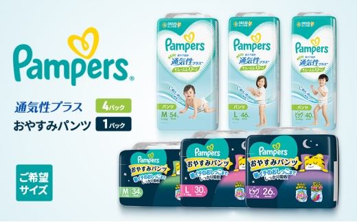 ［パンツ］通気性プラス 4パック（M)＆おやすみパンツ（M) 1パック ［Pampers パンパース紙おむつ 赤ちゃん ベビー 赤ちゃん用品 ベビー用品 消耗品 日用品 乳児 幼児 子供 オムツ 孫 昼用 夜用］