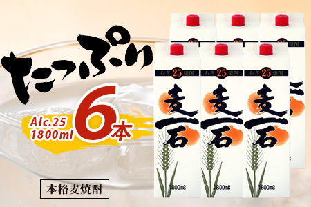 【年内お届け】 純麦焼酎【麦一石】紙パック 1800ml × 6本 25度 ※12月18日～28日発送※  年内発送 年内配送 クリスマス