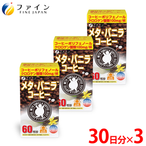 【ファイン】メタ・バニラコーヒー×3個セット(180杯分) | メタ・バニラコーヒー コーヒー 珈琲 バニラ ファイン 健康機能食品 兵庫県 上郡町