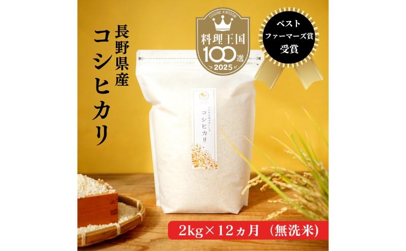 
            【12ヵ月定期便】ベストファーマーズ賞受賞　コシヒカリ【無洗米】2kg [№5915-0870]
          