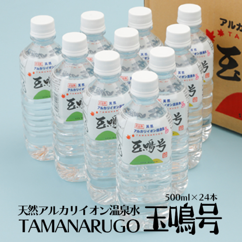 天然アルカリイオン温泉水『玉鳴号』500ml 24本セット｜bi-tng-500-24