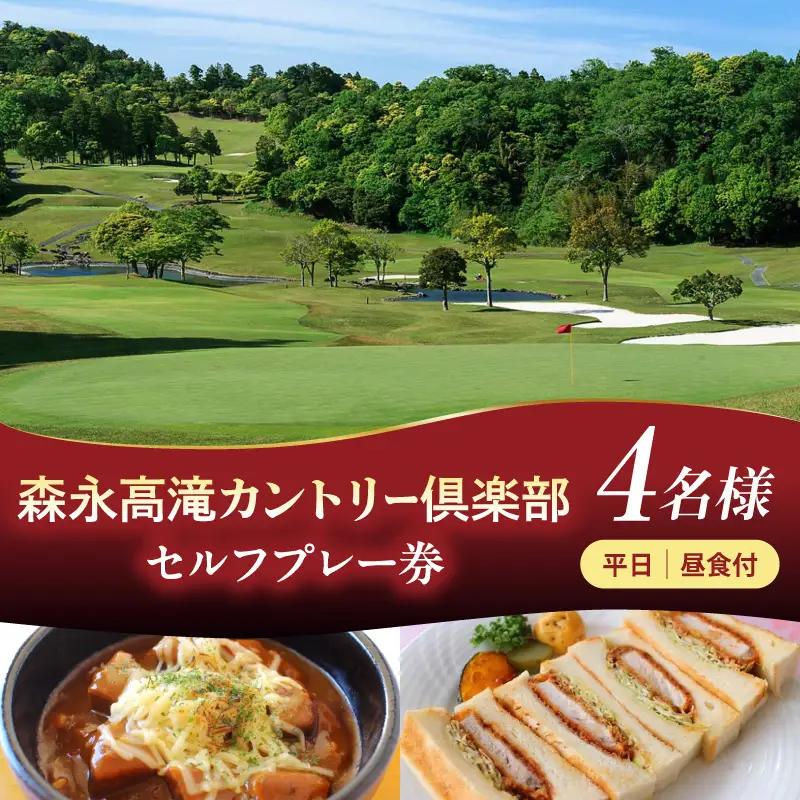森永高滝カントリー倶楽部 平日セルフプレー券 昼食付（4名様）