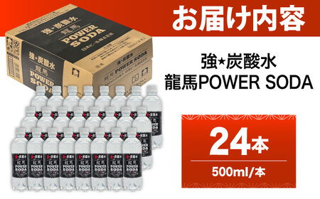 龍馬POWER SODA 500ml×24本 日田市 / 日本ビール株式会社[ARER001]