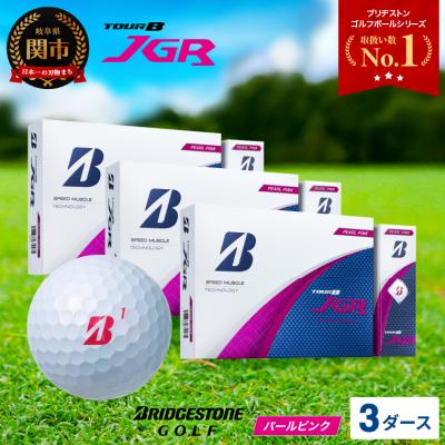 ふるさと納税 関市 3ダース TOUR B JGR パールピンク【2025モデル】ブリヂストン