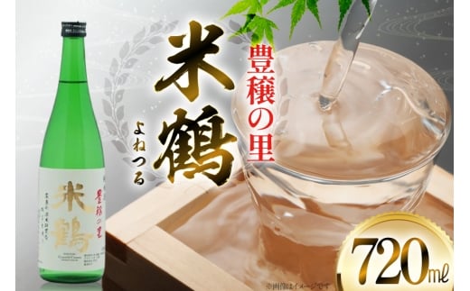 日本酒 米鶴 豊穣の里 720ml [米鶴酒造 山形県 高畠町 tk06ays710057] 特等米使用 お酒 酒 4合瓶