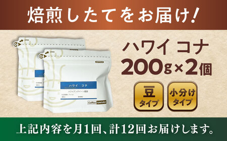 【全12回定期便】ハワイ・コナ　コーヒー豆　200g×2個(豆)  / コーヒー  ドリップ  豆 / 瀬戸市 / Ｃｏｆｆｅｅ　ＳＡＫＵＲＡ[BBAB029]