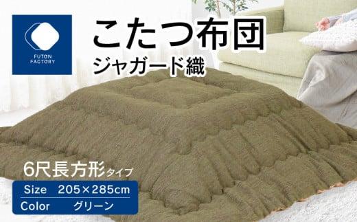 こたつ布団　ジャガード織　205x285cm　グリーン 372013_BC104VC02